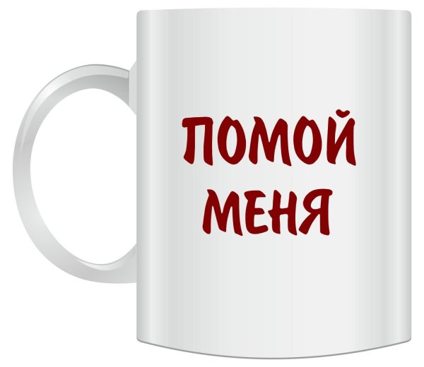 кружка помой меня