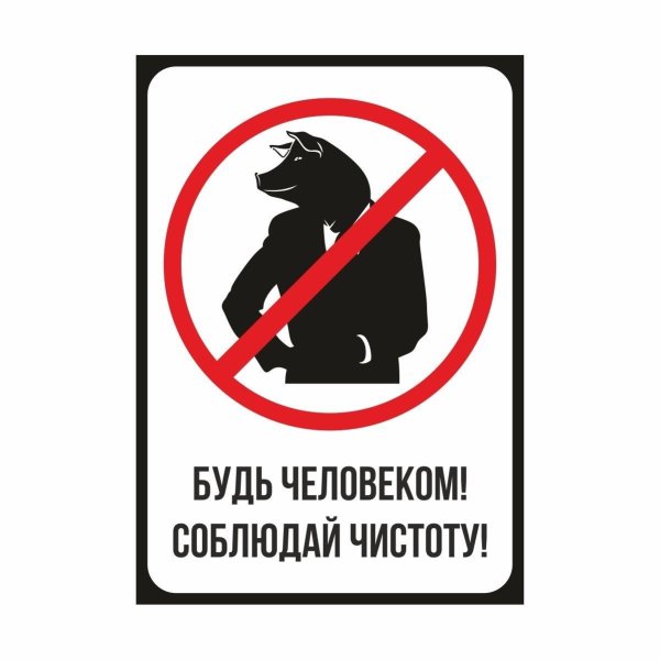 соблюдайте чистоту