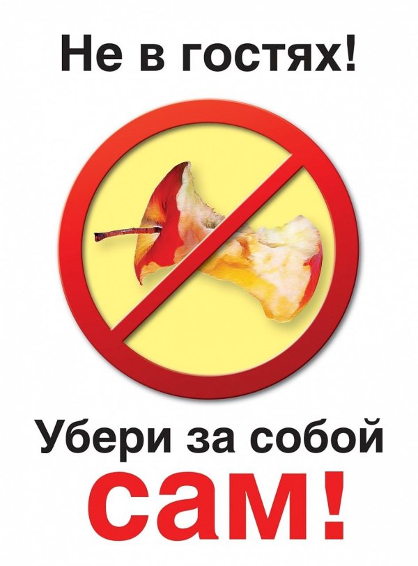 соблюдайте чистоту