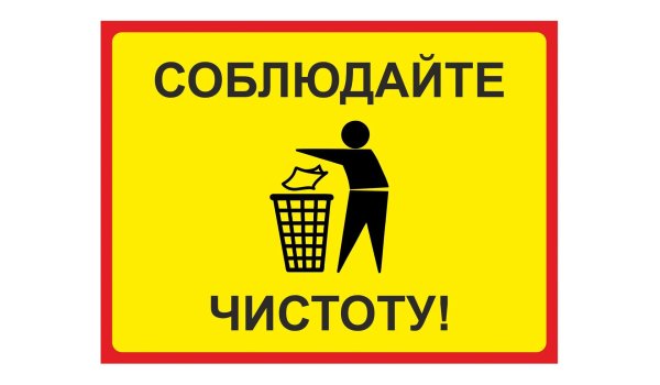 соблюдайте чистоту