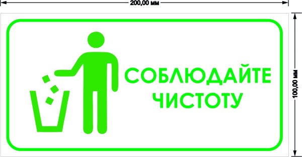 соблюдайте чистоту