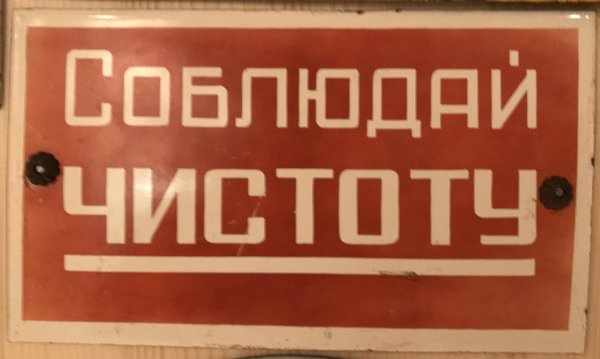 соблюдайте чистоту