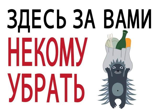 соблюдайте чистоту