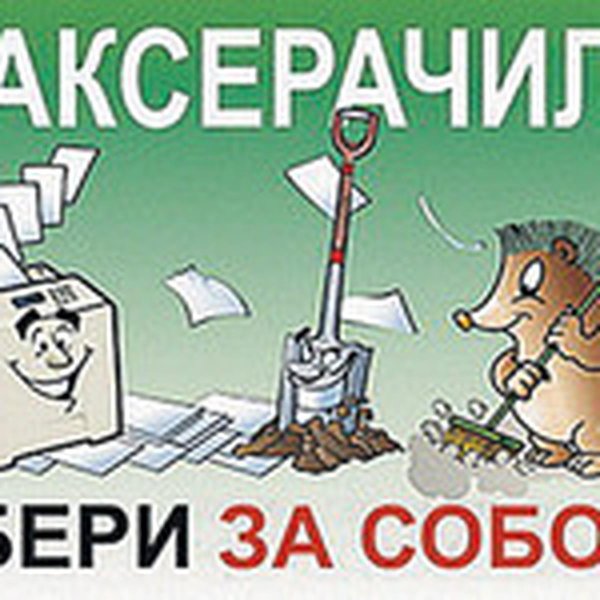 сдай батарейку спаси ежика