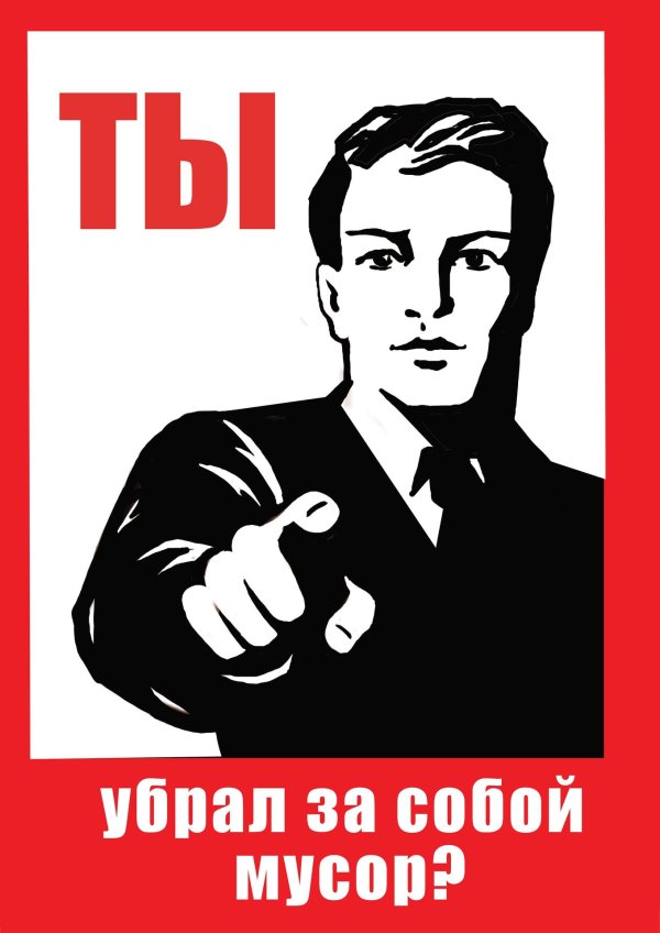 соблюдайте чистоту