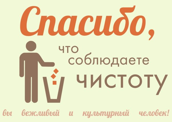 соблюдайте чистоту