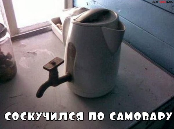 продал чайник