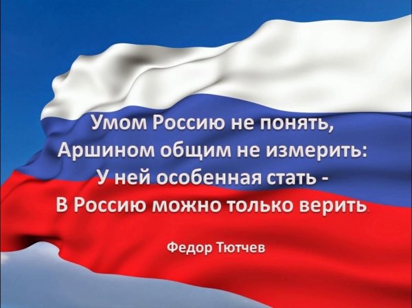 тютчев о россии