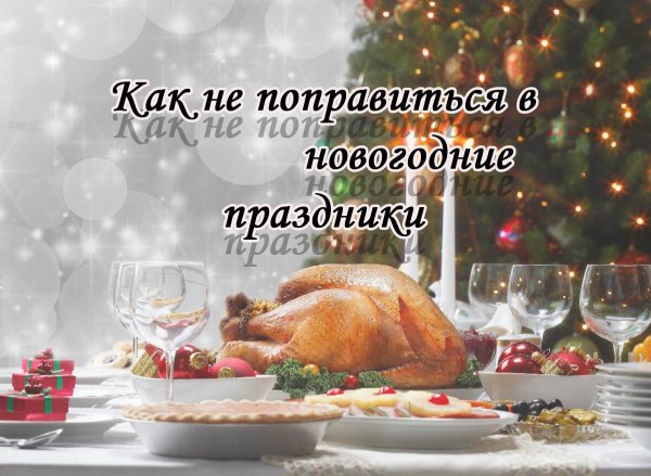 Фигура после новогодних праздников