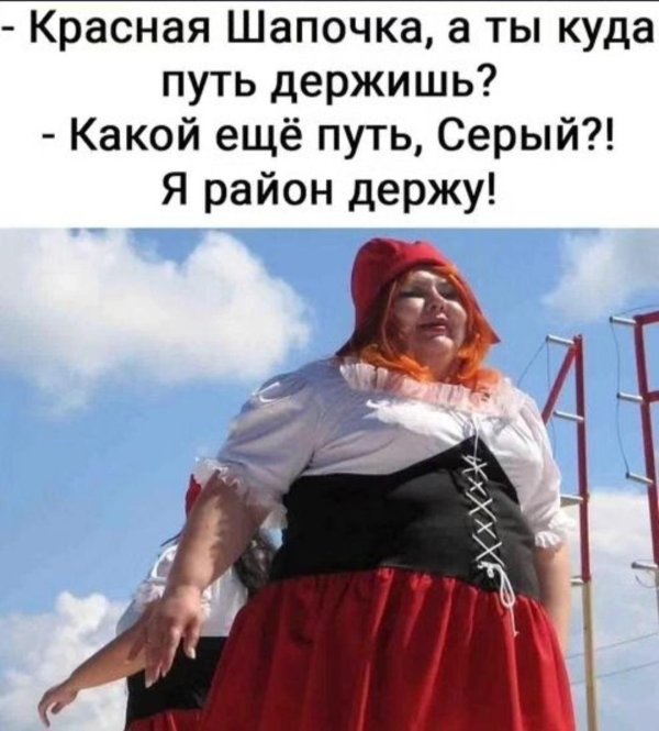 лес я знаю анекдот про красную шапочку