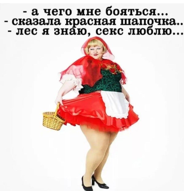 толстая красная шапочка