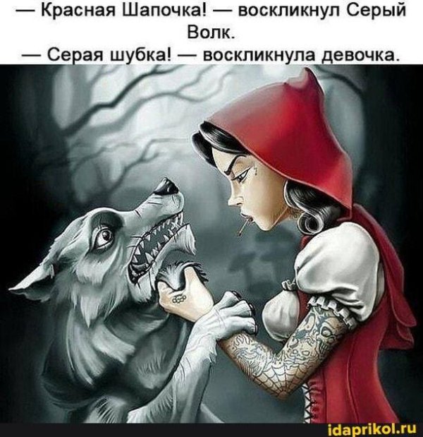 красная шапочка