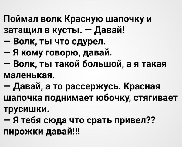 пятеро волков поймали красную шапочку