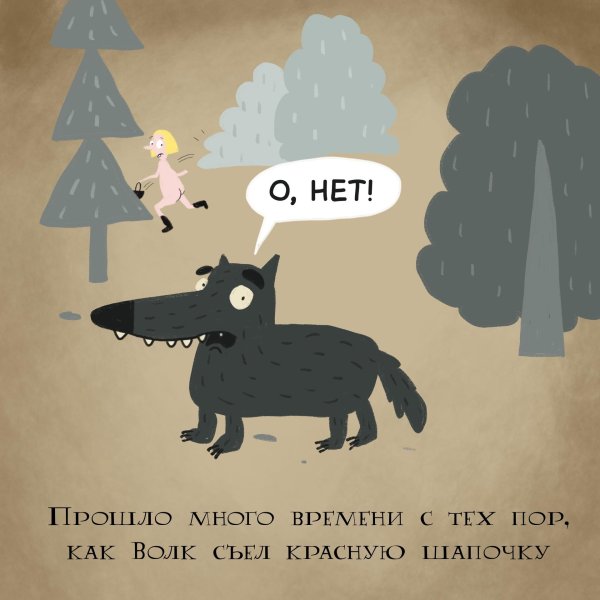 жили были волки