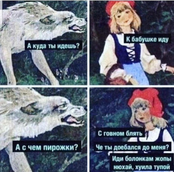 мемы про красную шапочку