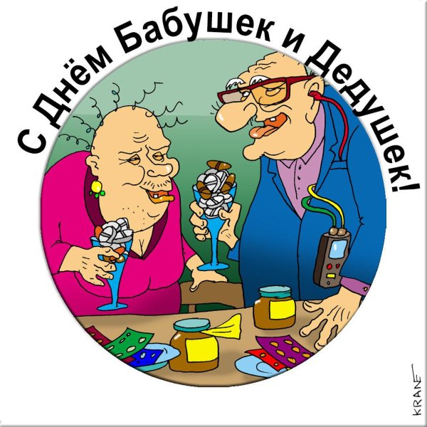 с днём бабушек и дедушек прикольные