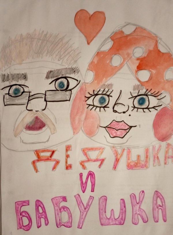 рисунки для бабушки и дедушки
