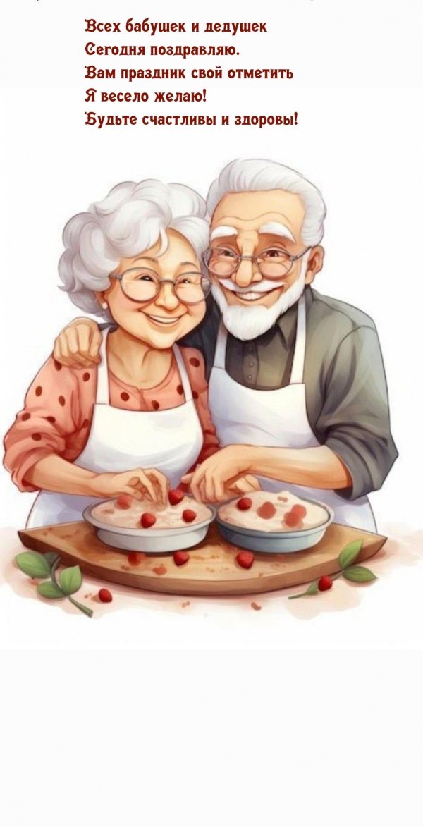 бабушек и дедушек