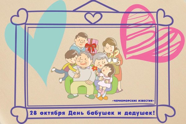 день бабушек и дедушек