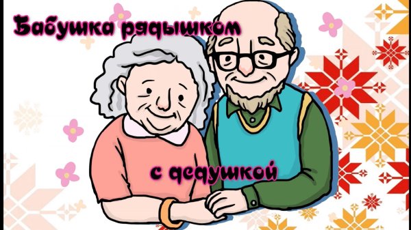 ко дню пожилого человека