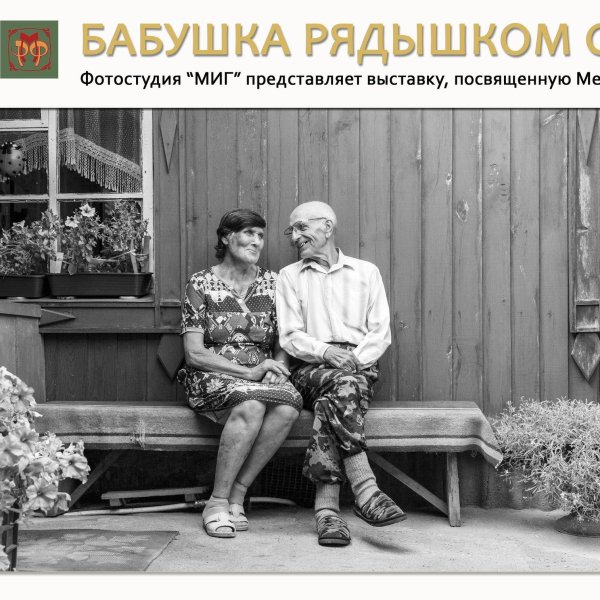 с днем пожилого человека