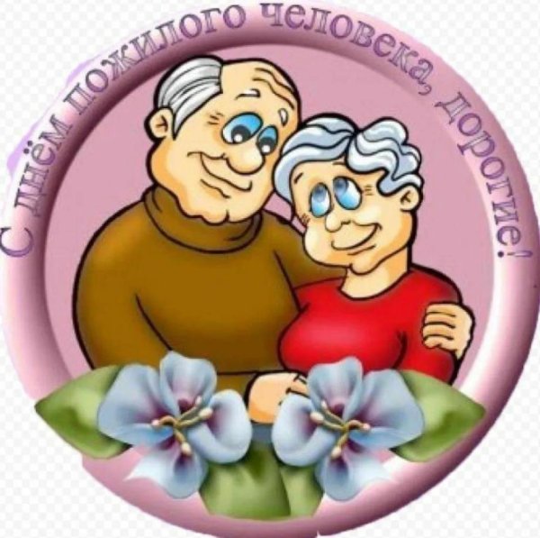 открытка ко дню пожилых людей