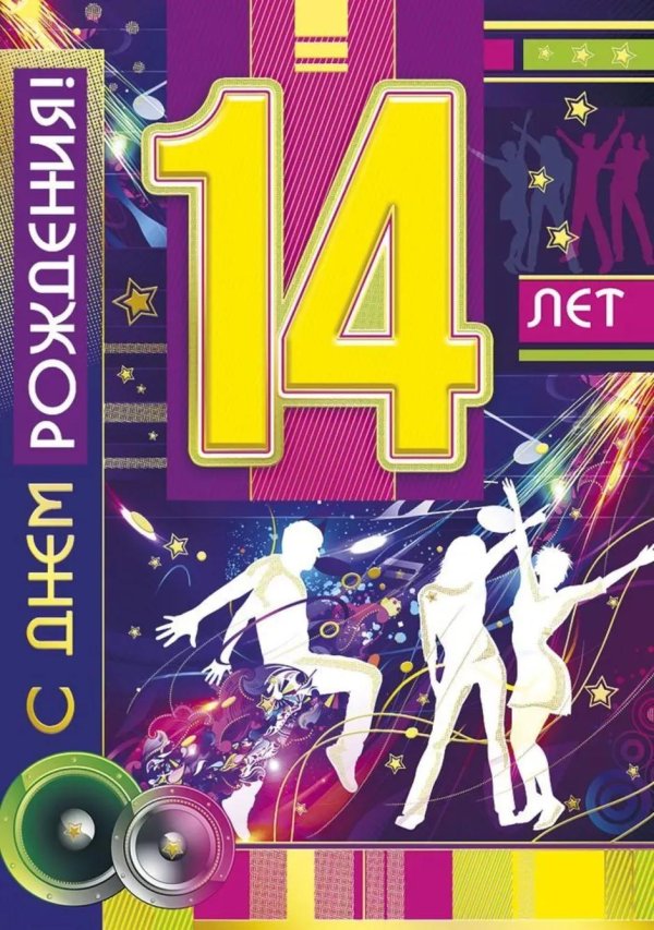С 14 летием мальчика