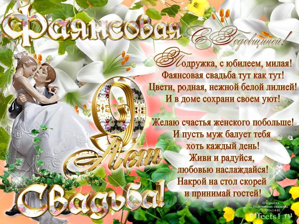 9 лет совместной жизни