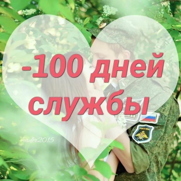 100 дней до приказа