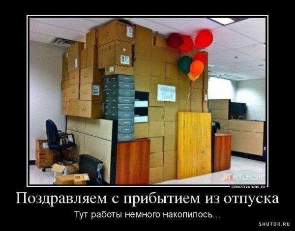 С первым днем рабочим после отпуска