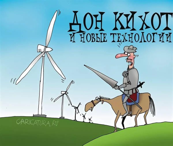 дон кихот битва с ветряными мельницами