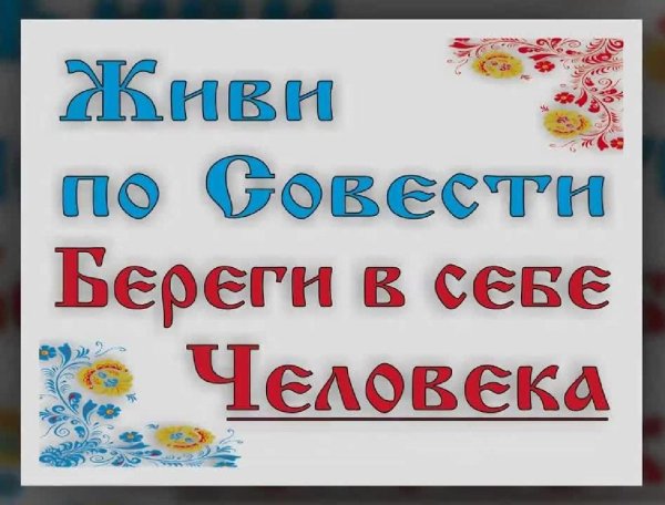 живи по совести