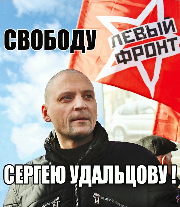 сергей удальцов
