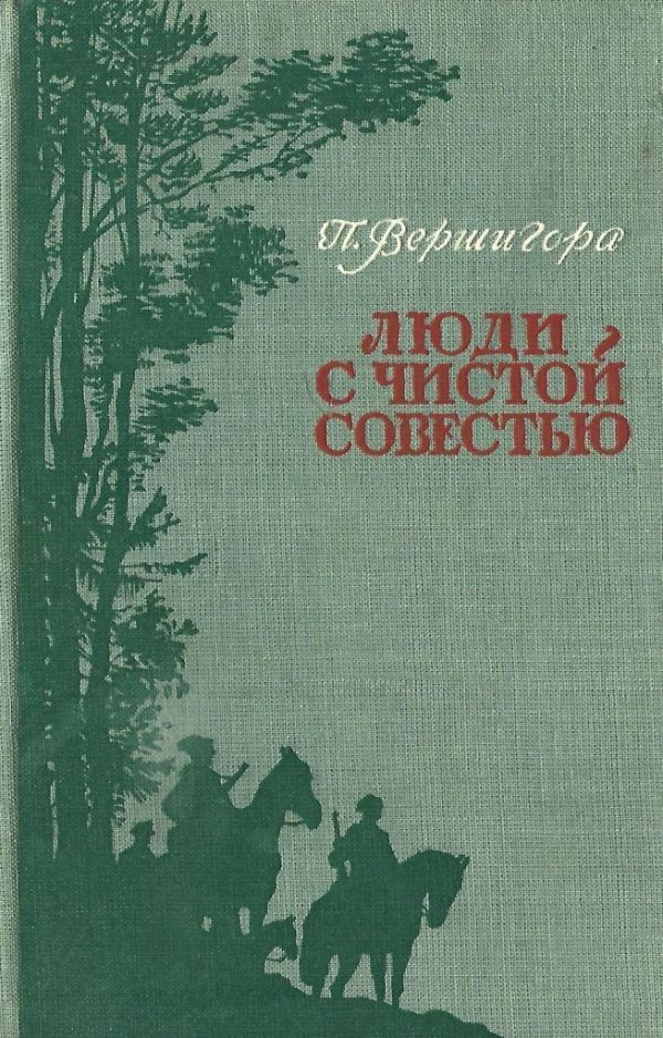 петр петрович вершигора люди с чистой совестью