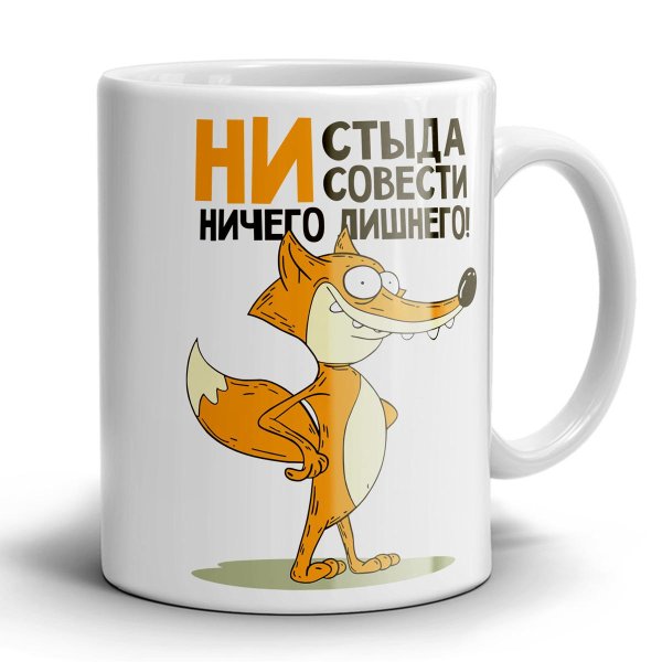 ни стыда ни совести
