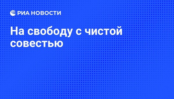 чистая совесть
