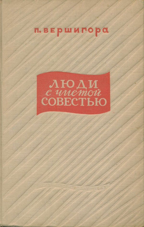люди с чистой совестью 1946 пп вершигоры