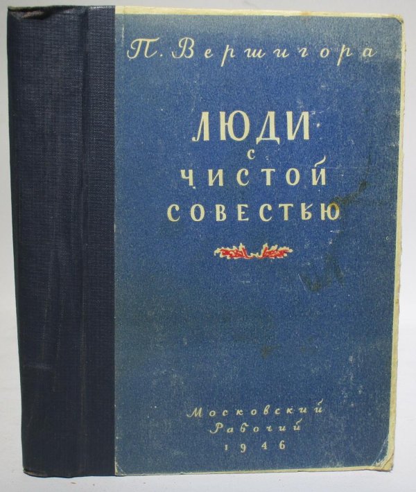 с чистой совестью