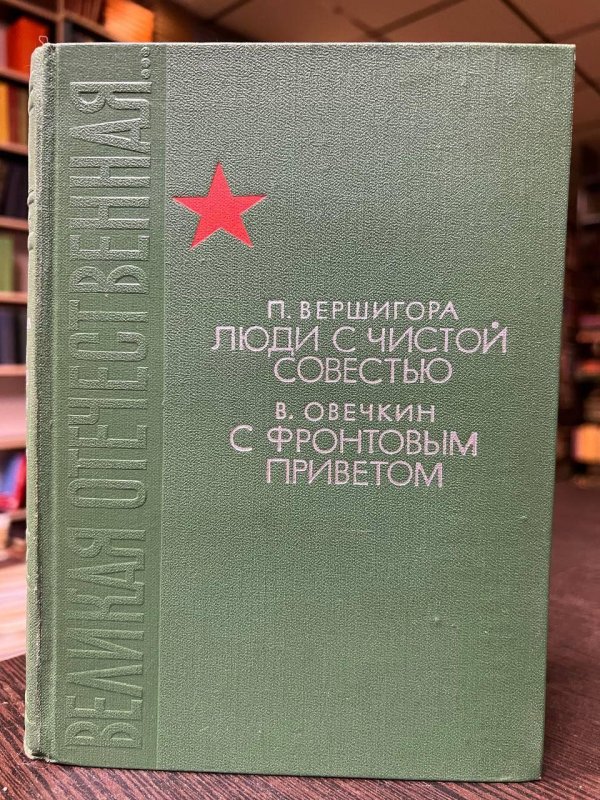 с чистой совестью