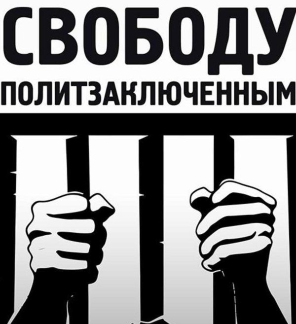 свободу полит заключеныым