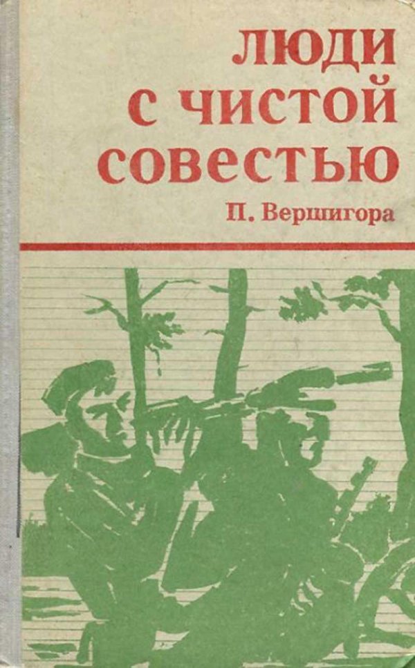люди с чистой совестью 1946 пп вершигоры