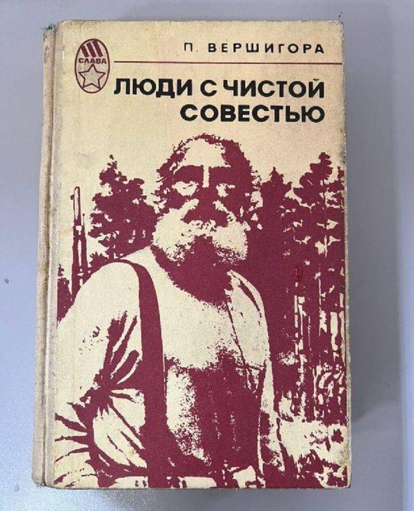 люди с чистой совестью 1946 пп вершигоры