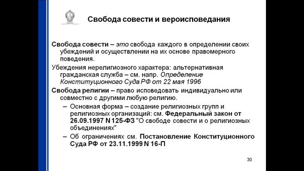 свобода совести