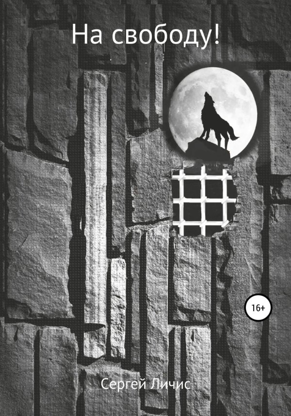 свобода воли