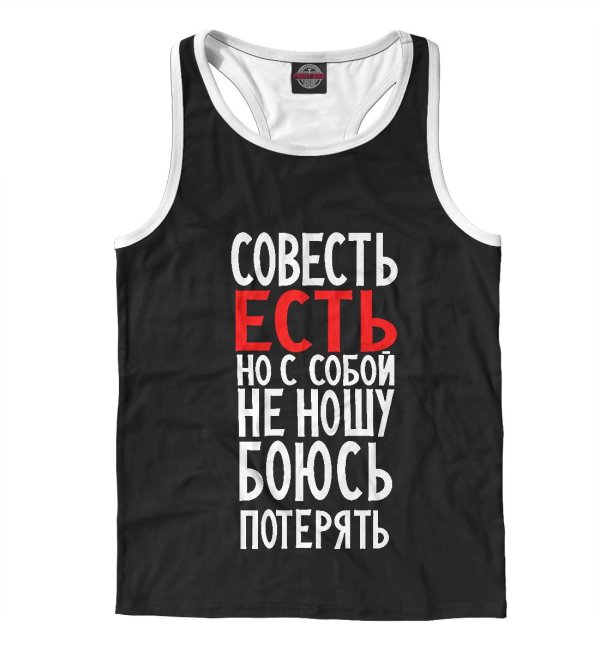 совесть есть но с собой не ношу