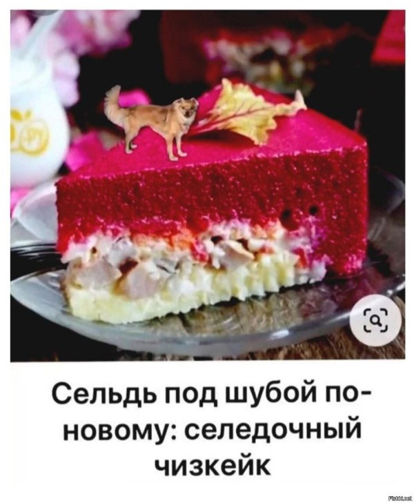 селедочный чизкейк