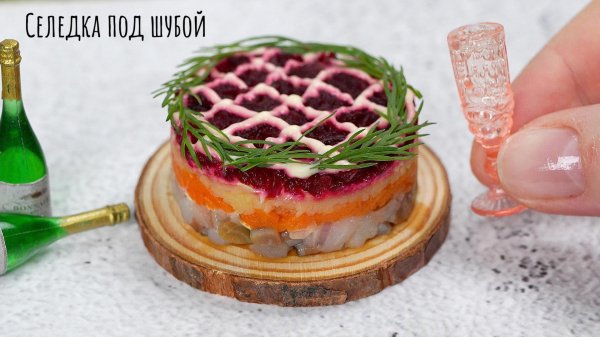 мини шуба с селедкой