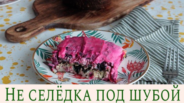 селëдка под шубой