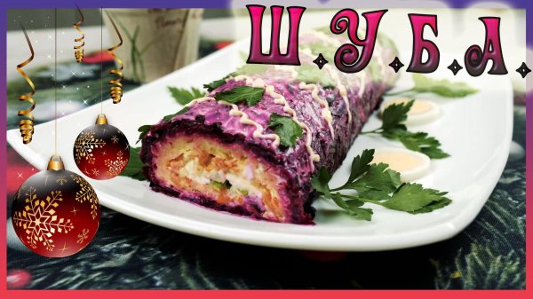 селëдка под шубой