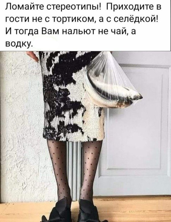 ломайте стереотипы приходите в гости с селедкой